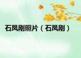 石凤刚照片（石凤刚）