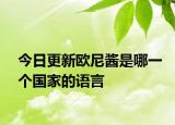 今日更新欧尼酱是哪一个国家的语言