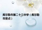 库尔勒市第二十三中学（库尔勒市景点）