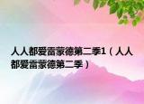 人人都爱雷蒙德第二季1（人人都爱雷蒙德第二季）