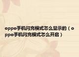 oppo手机闪充模式怎么显示的（oppo手机闪充模式怎么开启）