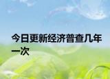 今日更新经济普查几年一次