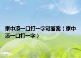 家中添一口打一字谜答案（家中添一口打一字）
