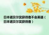 日本诺贝尔奖获得者不会英语（日本诺贝尔奖获得者）