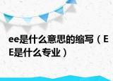 ee是什么意思的缩写（EE是什么专业）