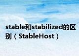 stable和stabilized的区别（StableHost）