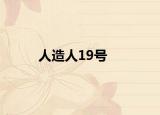 人造人19号
