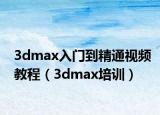 3dmax入门到精通视频教程（3dmax培训）