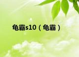 龟霸s10（龟霸）