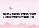 深圳信立泰药业股份有限公司药品（深圳信立泰药业股份有限公司）