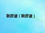 耿彦波（耿彦波）