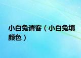 小白兔请客（小白兔填颜色）