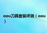 oou刀具套装评测（oou）