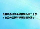 食品药品投诉举报管理办法二十条（食品药品投诉举报管理办法）