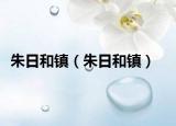 朱日和镇（朱日和镇）