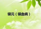 银元（银血病）