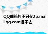 QQ邮箱打不开http:mail.qq.com进不去