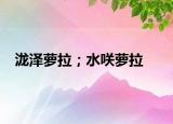 泷泽萝拉；水咲萝拉