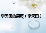 李天田的简历（李天田）