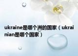 ukraine是哪个洲的国家（ukrainian是哪个国家）