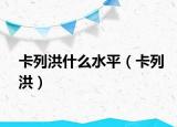 卡列洪什么水平（卡列洪）