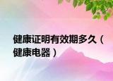 健康证明有效期多久（健康电器）