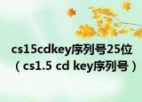 cs15cdkey序列号25位（cs1.5 cd key序列号）