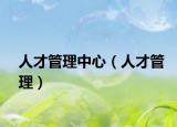 人才管理中心（人才管理）