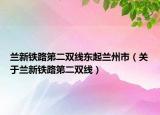 兰新铁路第二双线东起兰州市（关于兰新铁路第二双线）