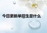 今日更新单招生是什么