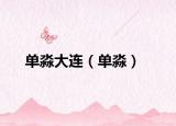 单淼大连（单淼）