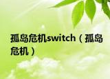 孤岛危机switch（孤岛危机）