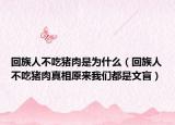 回族人不吃猪肉是为什么（回族人不吃猪肉真相原来我们都是文盲）