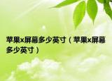 苹果x屏幕多少英寸（苹果x屏幕多少英寸）