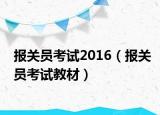 报关员考试2016（报关员考试教材）