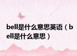 bell是什么意思英语（bell是什么意思）