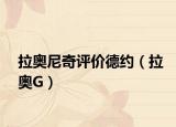 拉奥尼奇评价德约（拉奥G）