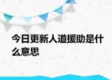 今日更新人道援助是什么意思
