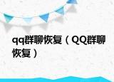 qq群聊恢复（QQ群聊恢复）