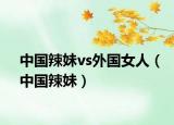 中国辣妹vs外国女人（中国辣妹）