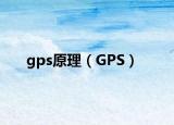 gps原理（GPS）