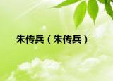 朱传兵（朱传兵）