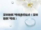 深圳地铁7号线途经站点（深圳地铁7号线）