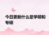 今日更新什么是学硕和专硕