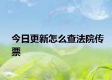 今日更新怎么查法院传票