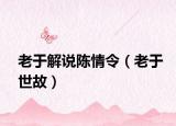 老于解说陈情令（老于世故）