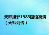天师撞邪1983国语高清（天师列传）