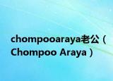 chompooaraya老公（Chompoo Araya）