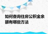 如何查询住房公积金余额有哪些方法