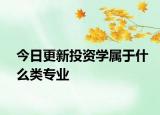 今日更新投资学属于什么类专业